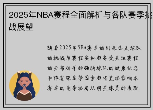 2025年NBA赛程全面解析与各队赛季挑战展望