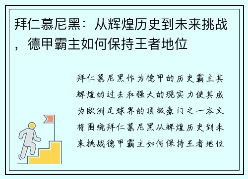 拜仁慕尼黑：从辉煌历史到未来挑战，德甲霸主如何保持王者地位
