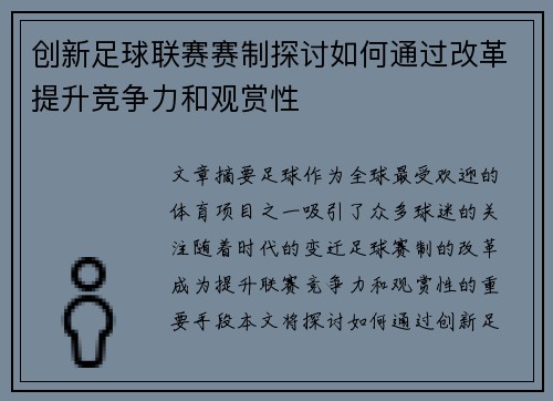 创新足球联赛赛制探讨如何通过改革提升竞争力和观赏性