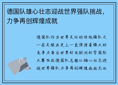 德国队雄心壮志迎战世界强队挑战，力争再创辉煌成就