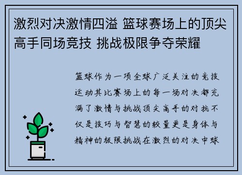 激烈对决激情四溢 篮球赛场上的顶尖高手同场竞技 挑战极限争夺荣耀