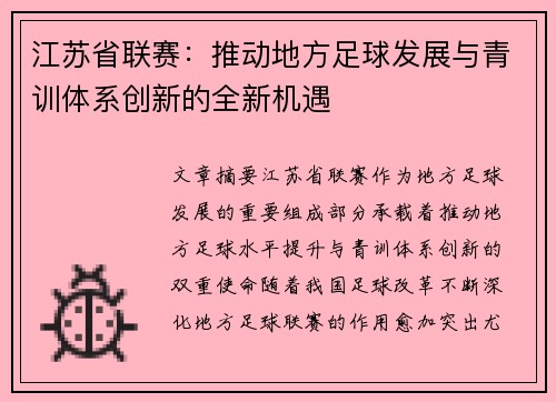 江苏省联赛：推动地方足球发展与青训体系创新的全新机遇