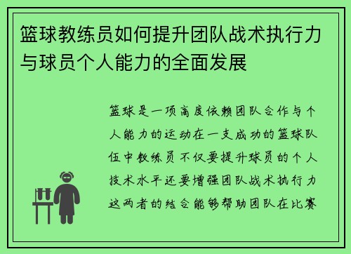 篮球教练员如何提升团队战术执行力与球员个人能力的全面发展