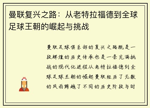 曼联复兴之路：从老特拉福德到全球足球王朝的崛起与挑战