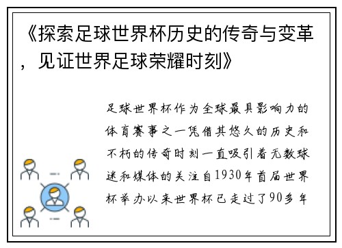《探索足球世界杯历史的传奇与变革，见证世界足球荣耀时刻》