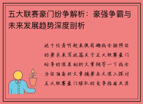 五大联赛豪门纷争解析：豪强争霸与未来发展趋势深度剖析