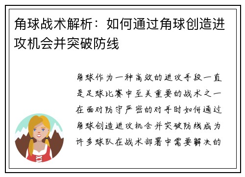 角球战术解析：如何通过角球创造进攻机会并突破防线