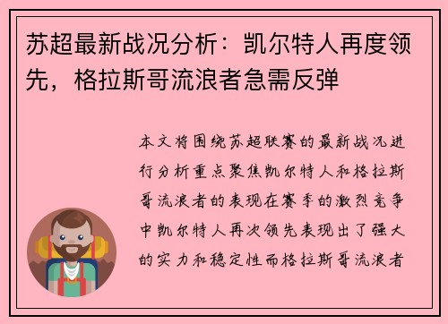 苏超最新战况分析：凯尔特人再度领先，格拉斯哥流浪者急需反弹