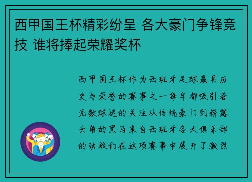 西甲国王杯精彩纷呈 各大豪门争锋竞技 谁将捧起荣耀奖杯