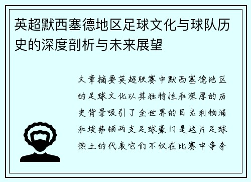 英超默西塞德地区足球文化与球队历史的深度剖析与未来展望