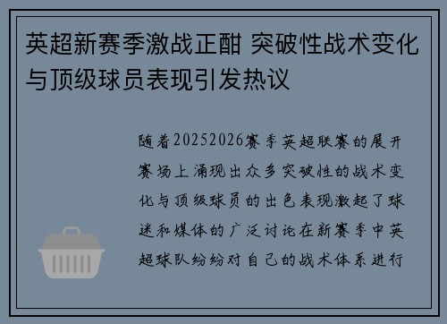 英超新赛季激战正酣 突破性战术变化与顶级球员表现引发热议