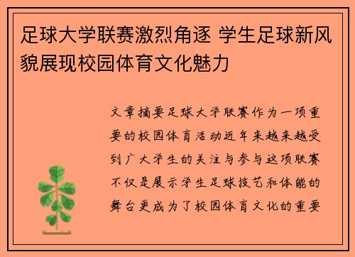 足球大学联赛激烈角逐 学生足球新风貌展现校园体育文化魅力