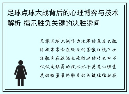 足球点球大战背后的心理博弈与技术解析 揭示胜负关键的决胜瞬间