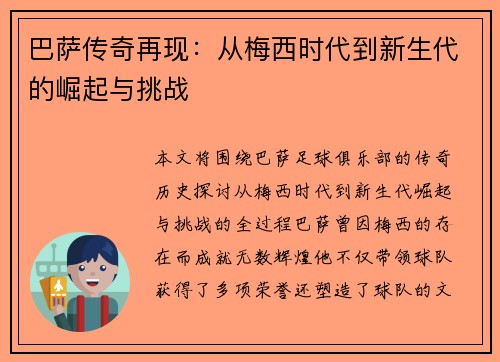 巴萨传奇再现：从梅西时代到新生代的崛起与挑战