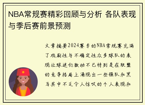NBA常规赛精彩回顾与分析 各队表现与季后赛前景预测