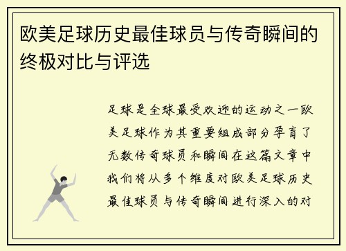 欧美足球历史最佳球员与传奇瞬间的终极对比与评选