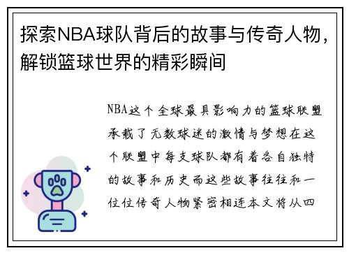 探索NBA球队背后的故事与传奇人物，解锁篮球世界的精彩瞬间