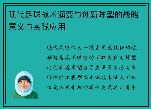 现代足球战术演变与创新阵型的战略意义与实践应用