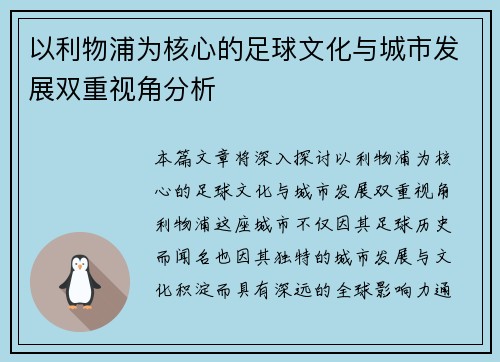 以利物浦为核心的足球文化与城市发展双重视角分析