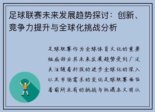 足球联赛未来发展趋势探讨：创新、竞争力提升与全球化挑战分析