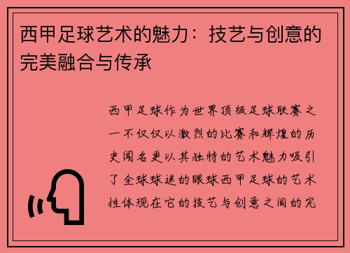 西甲足球艺术的魅力：技艺与创意的完美融合与传承