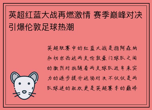 英超红蓝大战再燃激情 赛季巅峰对决引爆伦敦足球热潮