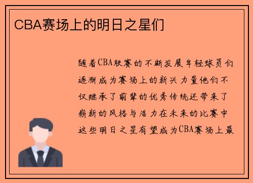 CBA赛场上的明日之星们