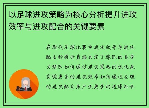 以足球进攻策略为核心分析提升进攻效率与进攻配合的关键要素
