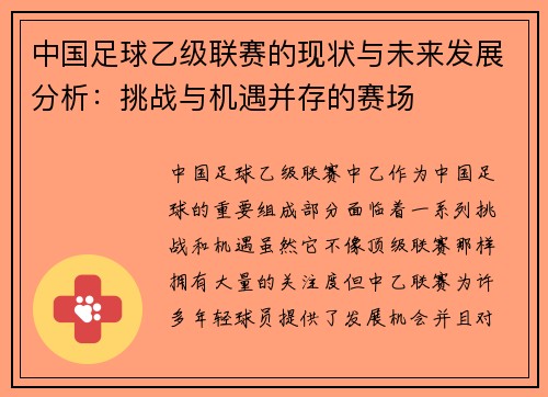 中国足球乙级联赛的现状与未来发展分析：挑战与机遇并存的赛场