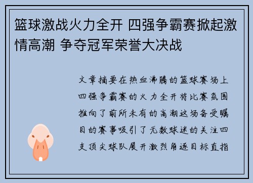 篮球激战火力全开 四强争霸赛掀起激情高潮 争夺冠军荣誉大决战