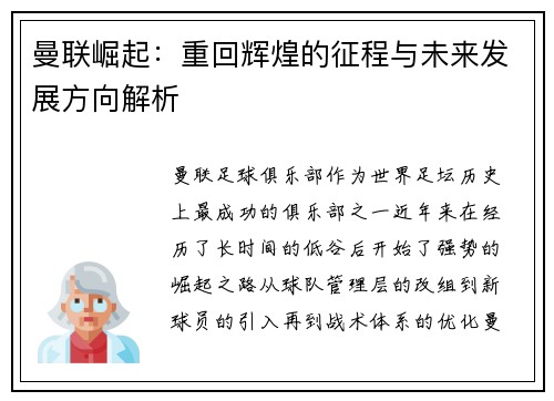 曼联崛起：重回辉煌的征程与未来发展方向解析