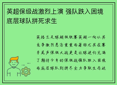 英超保级战激烈上演 强队跌入困境 底层球队拼死求生