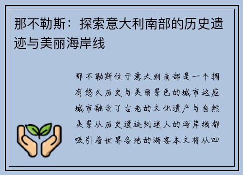 那不勒斯：探索意大利南部的历史遗迹与美丽海岸线
