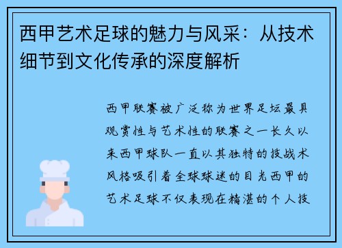 西甲艺术足球的魅力与风采：从技术细节到文化传承的深度解析