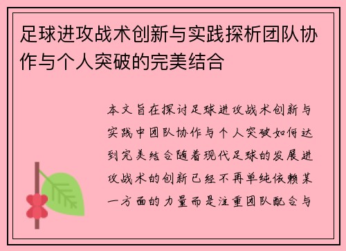 足球进攻战术创新与实践探析团队协作与个人突破的完美结合
