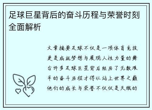 足球巨星背后的奋斗历程与荣誉时刻全面解析
