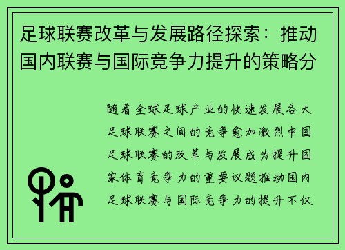 足球联赛改革与发展路径探索：推动国内联赛与国际竞争力提升的策略分析