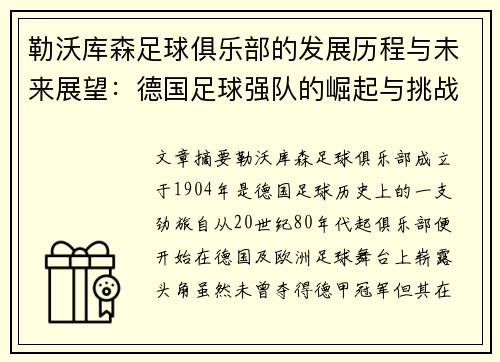 勒沃库森足球俱乐部的发展历程与未来展望：德国足球强队的崛起与挑战