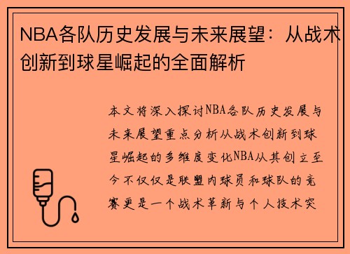 NBA各队历史发展与未来展望：从战术创新到球星崛起的全面解析