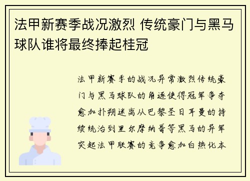 法甲新赛季战况激烈 传统豪门与黑马球队谁将最终捧起桂冠