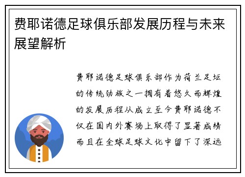 费耶诺德足球俱乐部发展历程与未来展望解析