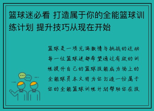 篮球迷必看 打造属于你的全能篮球训练计划 提升技巧从现在开始