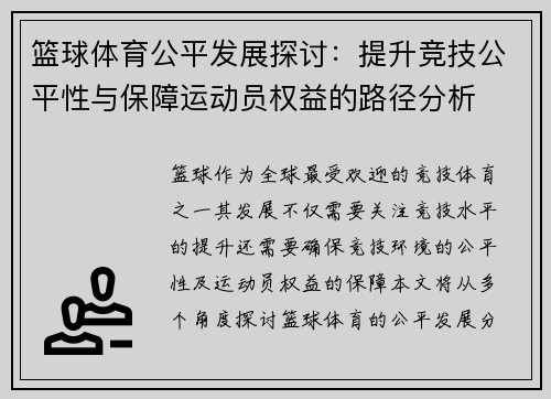 篮球体育公平发展探讨：提升竞技公平性与保障运动员权益的路径分析