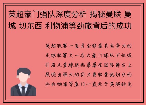 英超豪门强队深度分析 揭秘曼联 曼城 切尔西 利物浦等劲旅背后的成功秘诀