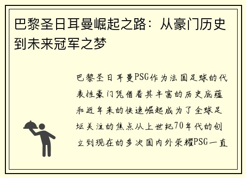 巴黎圣日耳曼崛起之路：从豪门历史到未来冠军之梦