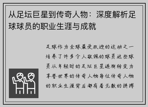 从足坛巨星到传奇人物：深度解析足球球员的职业生涯与成就