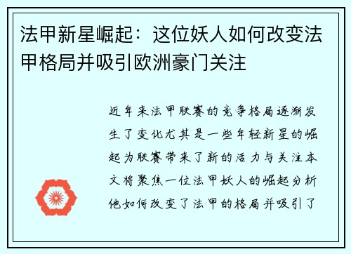 法甲新星崛起：这位妖人如何改变法甲格局并吸引欧洲豪门关注