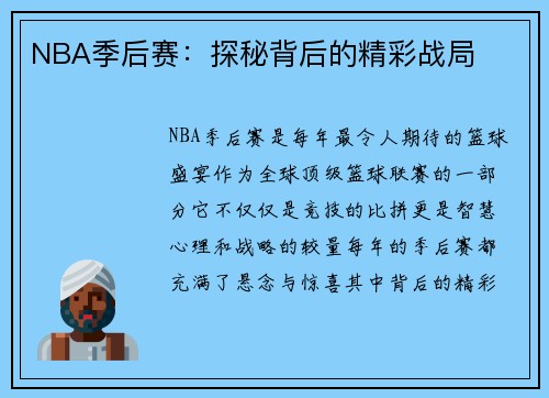 NBA季后赛：探秘背后的精彩战局