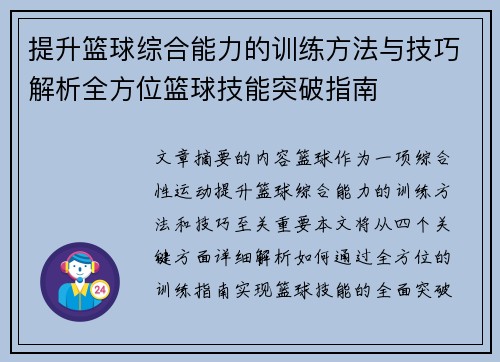 提升篮球综合能力的训练方法与技巧解析全方位篮球技能突破指南