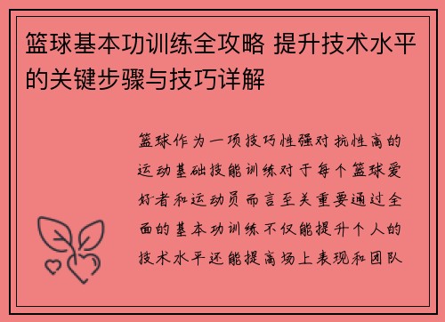 篮球基本功训练全攻略 提升技术水平的关键步骤与技巧详解